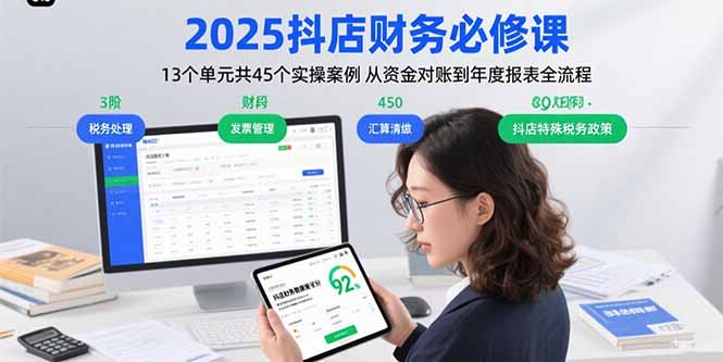 （15763期）2025抖店财务必修课：13个单元共45个实操案例 从资金对账到年度报表全流程-观竹阁