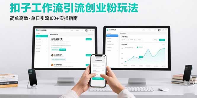 （15758期）最新扣子工作流引流创业粉玩法，简单高效玩法单日引流100+-观竹阁