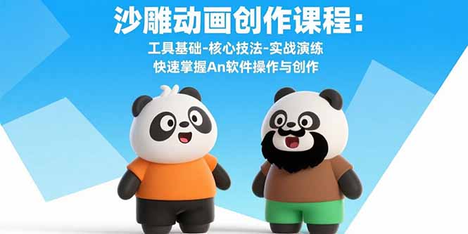 图片[1]-（15755期）沙雕动画创作课程：工具基础-核心技法-实战演练 快速掌握An软件操作与创作-观竹阁