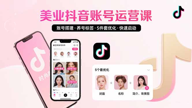 （15649期）美业账号搭建，养号与标签设置，5件套优化，快速启动抖音运营-观竹阁