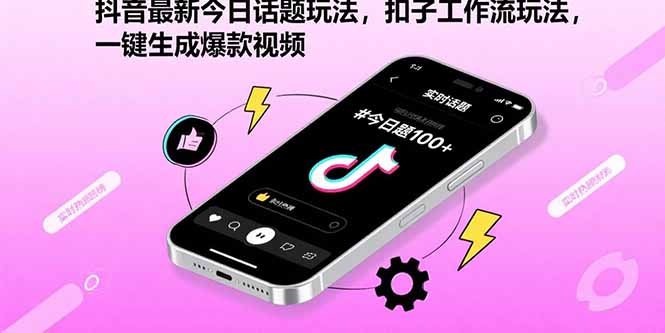 （15801期）抖音最新今日话题玩法，扣子工作流玩法，一键生成爆款视频-观竹阁