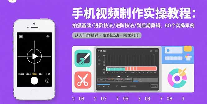 （15789期）手机视频制作实操教程：拍摄基础/进阶技法/到后期剪辑，50个实操案例-观竹阁