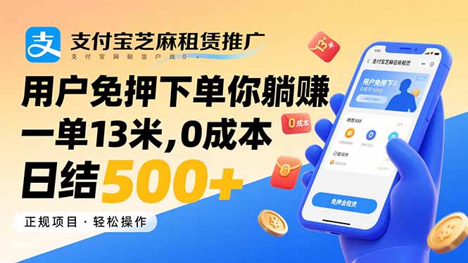 （15787期）支付宝芝麻租赁推广，用户免押下单你躺赚，一单13米，0成本日结500+-观竹阁