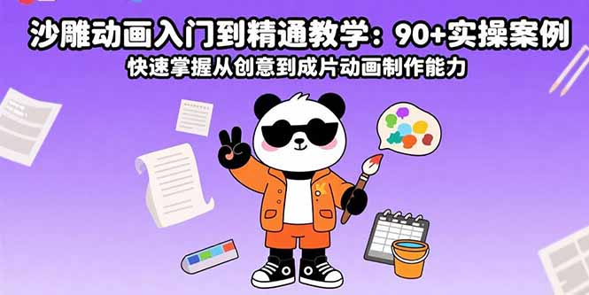 （15783期）沙雕动画入门到精通教学：90+实操案例 快速掌握从创意到成片动画制作能力-观竹阁