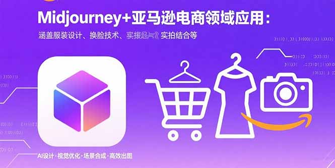 （15777期）Midjourney+电商领域商业应用：涵盖服装设计、换脸技术、实拍结合等-观竹阁