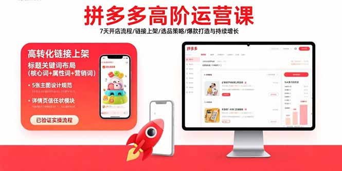 （15761期）拼多多高阶运营课：7天开店流程/链接上架/选品策略/爆款打造与持续增长-观竹阁