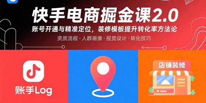 （15839期）快手电商掘金课2.0，账号开通与精准定位，装修模板提升转化率方法论-观竹阁