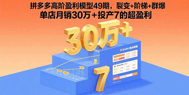 （15832期）拼多多高阶盈利模型49期，裂变+阶梯+群爆  单店月销30万+投产7的超盈利-观竹阁