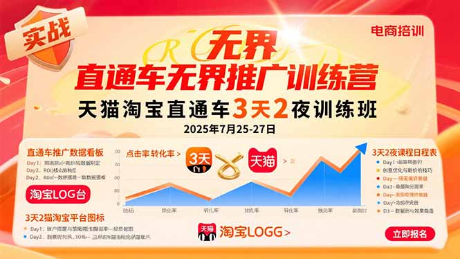 （15825期）直通车无界推广训练营：天猫淘宝直通车3天2夜训练班，2025年7月25-27日-观竹阁