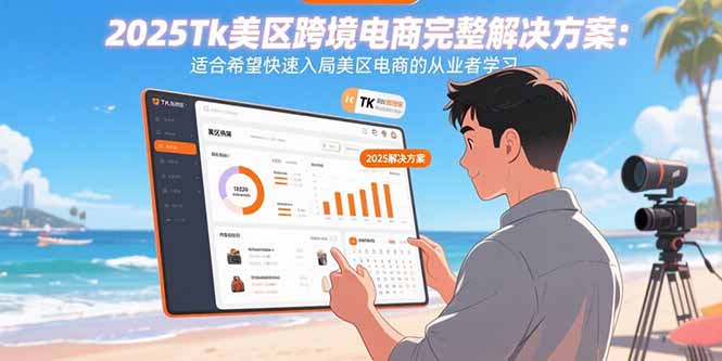 图片[1]-（15807期）2025Tk美区跨境电商完整解决方案：适合希望快速入局美区电商的从业者学习-观竹阁