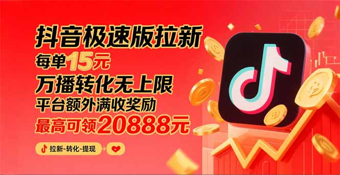 图片[1]-（15800期）抖音极速版拉新，平台大力扶持，每单15元，万播转化无上限，平台额外满…-观竹阁