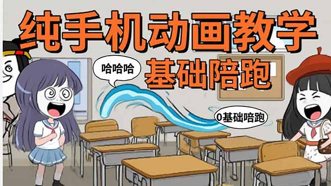 图片[1]-（15702期）手机沙雕动画：制作流程全解析，爆笑文案创作技巧，基础软件操作指南-观竹阁