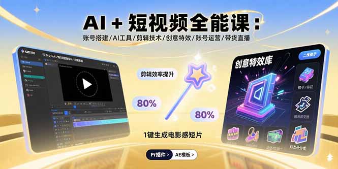 （15862期）AI+短视频全能课：账号搭建/AI工具/剪辑技术/创意特效/账号运营/带货直播-观竹阁