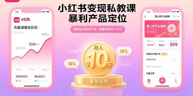 （15859期）小红书变现私教课，暴利产品定位，高转化内容生产术，快速实现月入10万-观竹阁