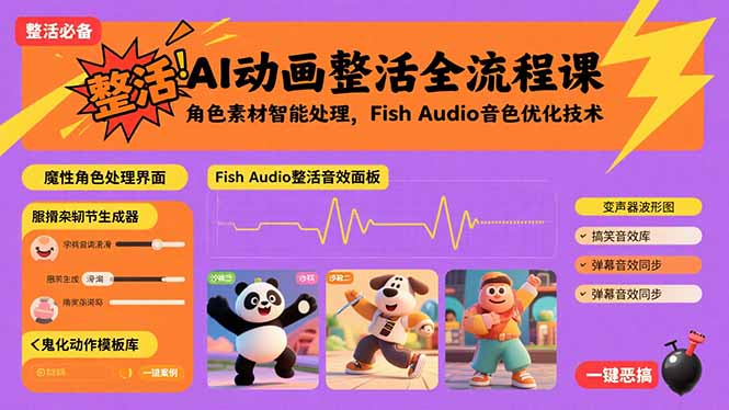（15855期）AI动画整活全流程课，角色素材智能处理，Fish Audio音色优化技术-观竹阁