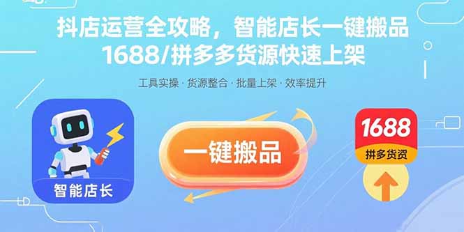 （15854期）抖店运营全攻略，智能店长一键搬品，1688/拼多多货源快速上架-观竹阁