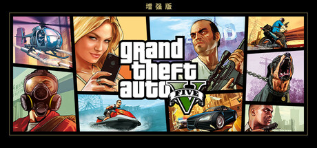 侠盗猎车手5增强版/GTA5增强版/Grand Theft Auto V Enhanced-忙忙软件库