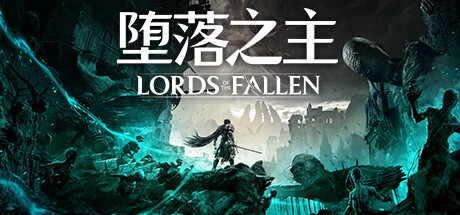 堕落之主/Lords of the Fallen|官方简体中文-忙忙软件库