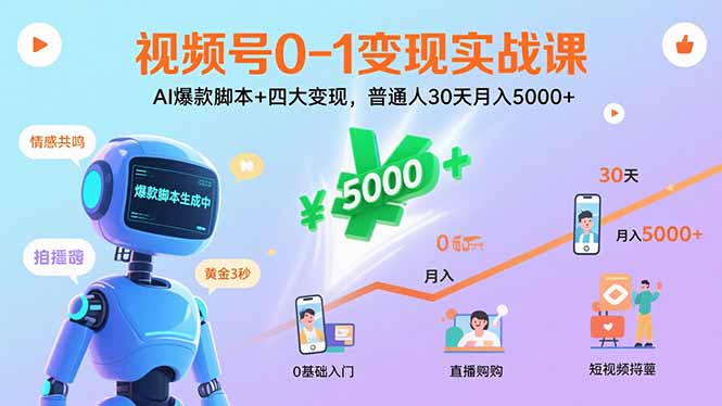 （15917期）视频号0-1变现实战课：AI爆款脚本+四大变现，普通人30天月入5000+-观竹阁