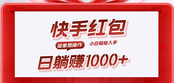 （15891期）快手躺赚红包，无脑操作，日入1000+-观竹阁