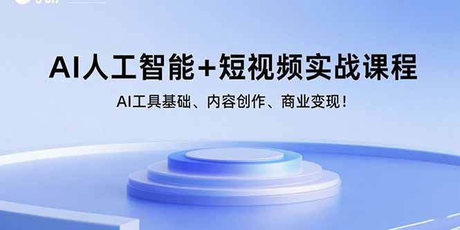 （15887期）AI人工智能+短视频实战课程：AI工具基础、内容创作、商业变现！-观竹阁