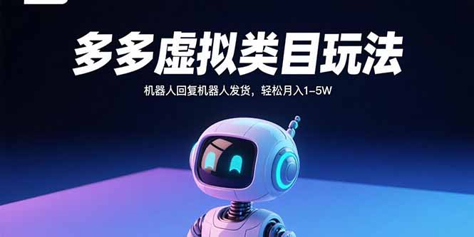 （15880期）多多虚拟类目玩法，机器人回复机器人发货，轻松月入1-5W-观竹阁