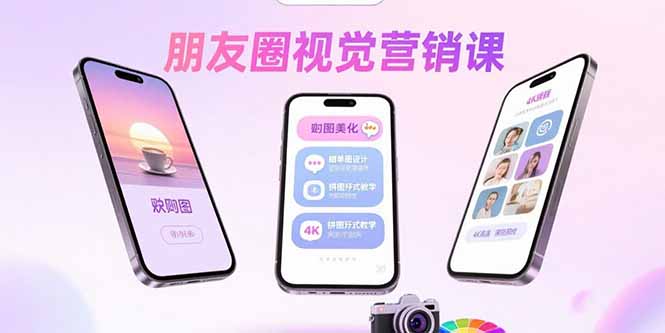 （15866期）朋友圈视觉营销课：问候图美化，晒单图设计，拼图玩法教学-观竹阁