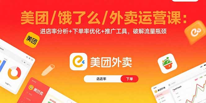 （15945期）美团/饿了么/外卖运营课：进店率分析+下单率优化+推广工具，破解流量瓶颈-观竹阁