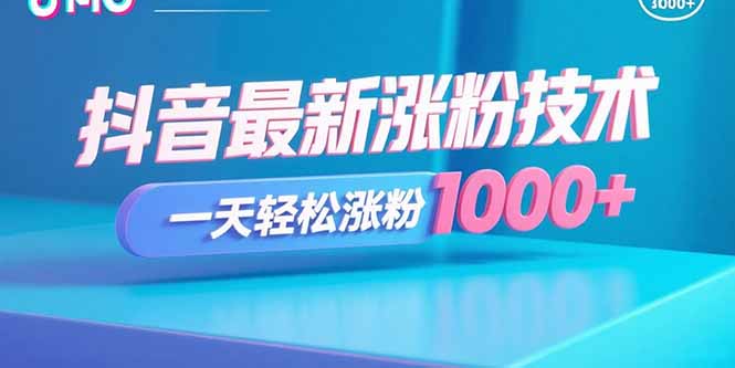 （15934期）抖音最新涨粉技术，一天轻松涨粉1000+-观竹阁