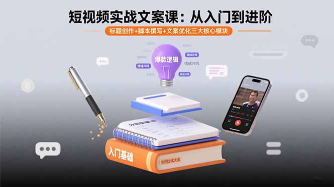 （15911期）短视频实战文案课：从入门到进阶 标题创作+脚本撰写+文案优化三大核心模块-观竹阁