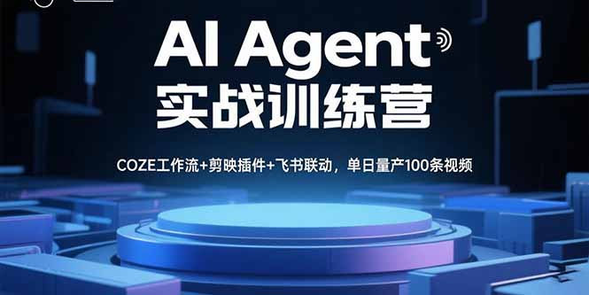 （15923期）AI Agent实战训练营，COZE工作流+剪映插件+飞书联动，单日量产100条视频-观竹阁