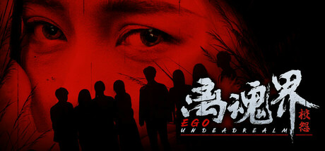 离魂界：校怨/Undead Realm：Ego-忙忙软件库