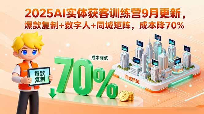 （15975期）2025AI实体获客训练营9月更新，爆款复制+数字人+同城矩阵，成本降70%-观竹阁