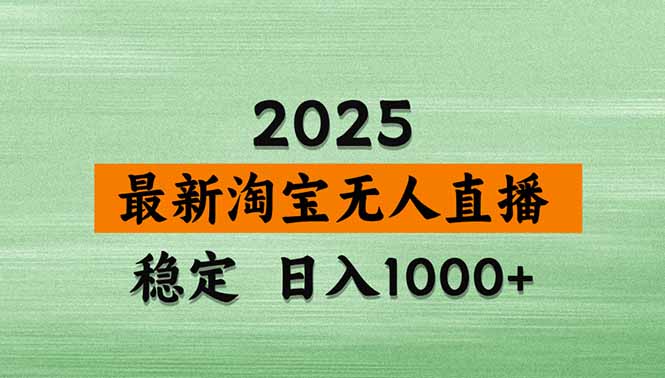 （15941期）淘宝无人直播带货【最新】，日入1000+，独家技术，无违规无封号，操作…-观竹阁