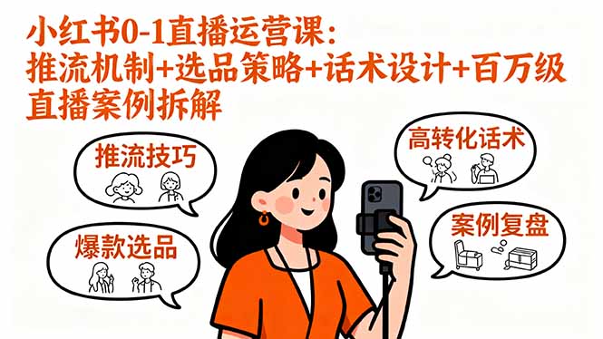 （16002期）小红书0-1直播运营课：推流机制+选品策略+话术设计+百万级直播案例拆解-观竹阁