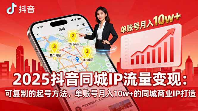 （16000期）2025同城IP流量变现：可复制的起号方法，单账号月入10w+的同城商业IP打造-观竹阁