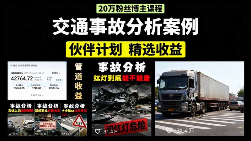 （15995期）交通事故分析案例短视频，剪辑技巧+文案模板+配音教学+快速起号 月收益2w+-观竹阁