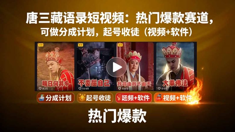 （15994期）唐三藏语录短视频：热门爆款赛道，可做分成计划，起号收徒（视频+软件）-观竹阁