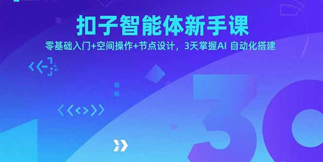 图片[1]-（15914期）扣子智能体新手课，零基础入门+空间操作+节点设计，3天掌握AI自动化搭建-忙忙软件库