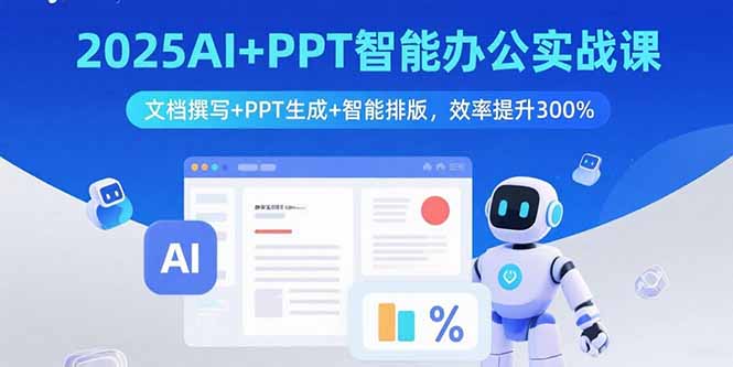图片[1]-（15923期）2025AI+PPT智能办公实战课：文档撰写+PPT生成+智能排版，效率提升300%-忙忙软件库