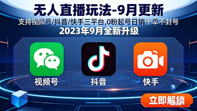 （15959期）无人直播玩法-9月更新 支持视频号/抖音/快手三平台,0粉起号日销千单不封号-观竹阁