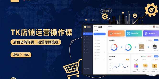 图片[1]-（15871期）TK店铺运营实操课：后台功能详解，商品上架流程，运营思路拆解-观竹阁