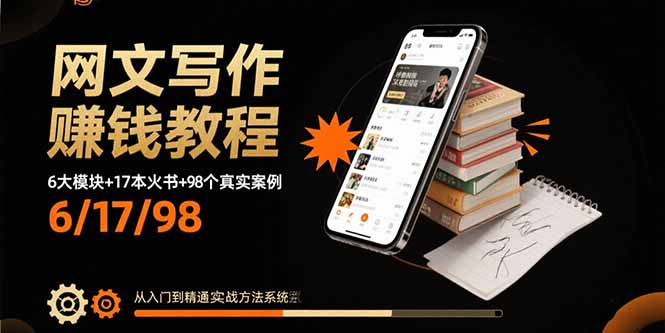 图片[1]-（15865期）网文写作赚钱教程：6大模块+17本火书+98个真实例子 从入门到精通实战方法-观竹阁