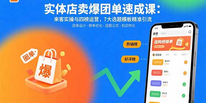 （15834期）实体店卖爆团单速成课：来客实操与四榜运营，7大选题模板精准引流-观竹阁
