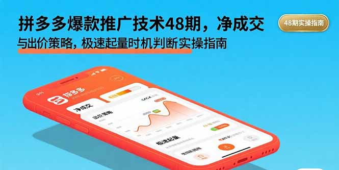 （15830期）拼多多爆款推广技术48期，净成交与出价策略，极速起量时机判断实操指南-观竹阁