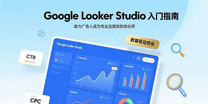 图片[1]-（15815期）Google Looker Studio入门指南，助力广告人成为专业且高效的优化师-观竹阁