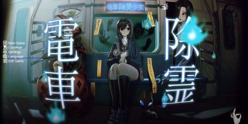 电车除灵少女/Subway Exorcist Girl|官方简体中文|支持键盘.鼠标-忙忙软件库