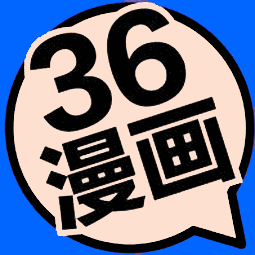 Android 36漫画 v9.191.216去广告修复版-忙忙软件库