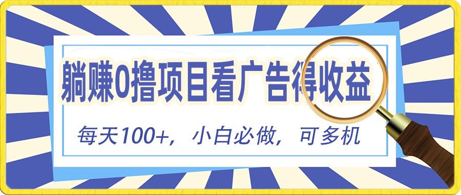 躺赚零撸项目，看广告赚红包，零门槛提现，秒到账，单机每日100+-忙忙软件库