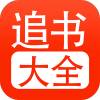 追书大全-忙忙软件库